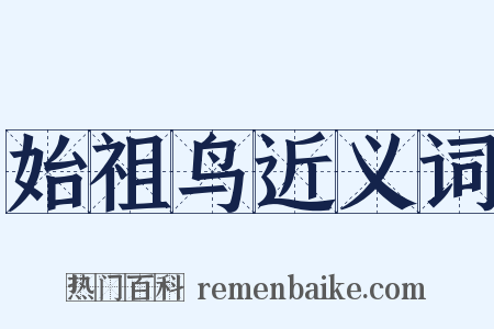 始祖鸟近义词是什么意思的图片